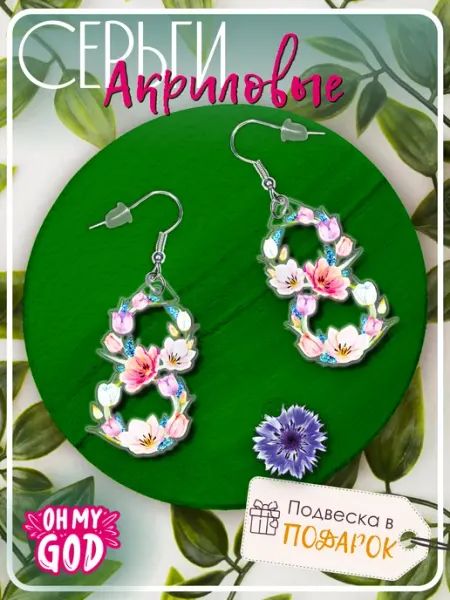 Oh My God! Серьги акриловые бижутерия 8 марта