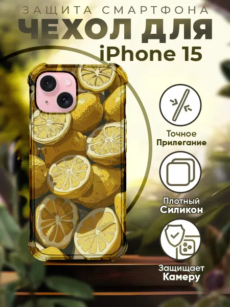 PRINTberries Чехол на IPHONE 15 с принтом лимоны