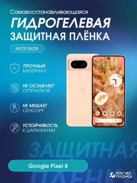 КОСМОПЛЕНКА Гидрогелевая защитная пленка на телефон Google Pixel 8