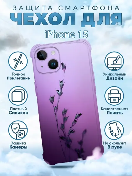 Sweetcase Чехол на iPhone 15 с принтом цветы лаванда