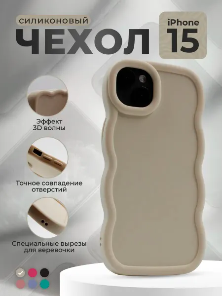 ГиперМол Мягкий чехол с большой волной для iPhone 15