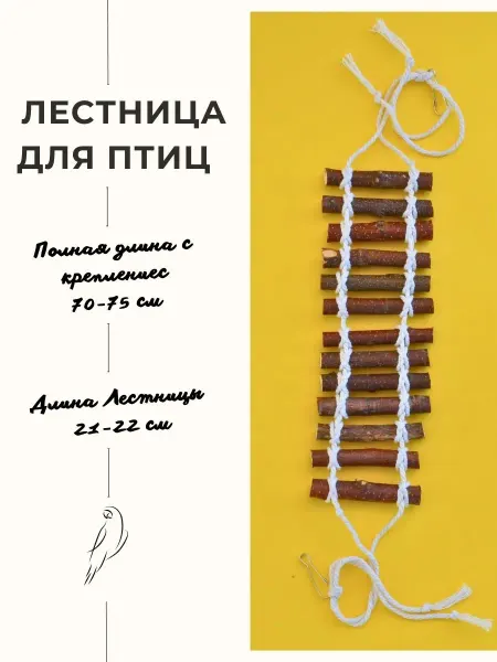ЭКОвЖИЗНЬ Веревочная лестница для попугаев и грызунов