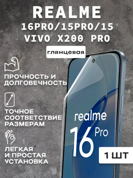 Защитная гляцевая пленка для экрана Realme 16 pro 1шт