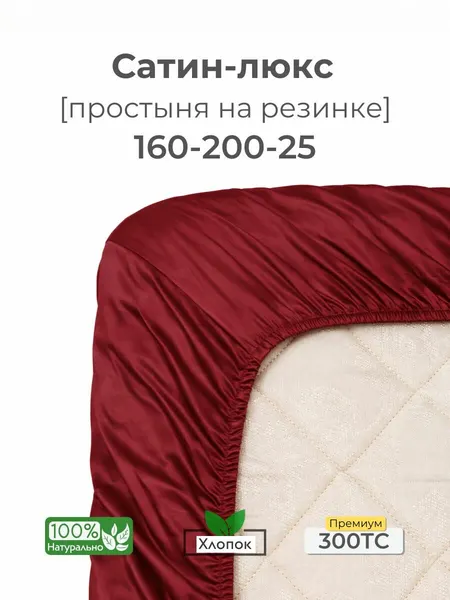 Простыня на резинке 160x200x25, сатин люкс, бордовый, Coho Home