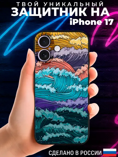 PRINTberries Чехол на IPHONE 17 с принтом абстракция волны