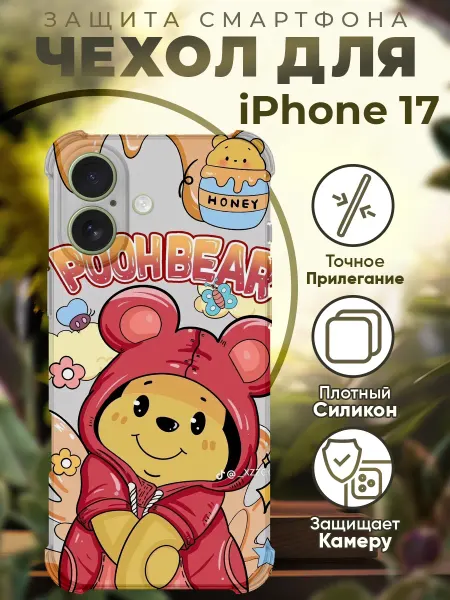 PRINTberries Чехол на IPHONE 17 с принтом винни пух