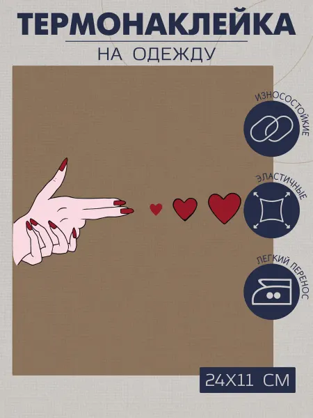 1VUSHKA-art Термонаклейка на одежду Рука-пистолет с сердечками