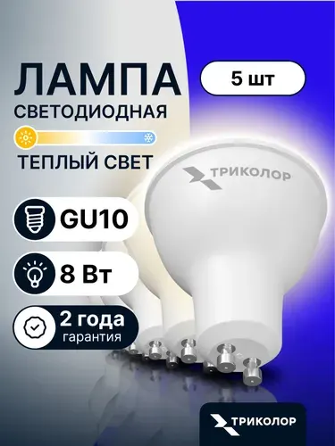 Лампочка светодиодная GU10 8 Вт Теплый свет,5 шт