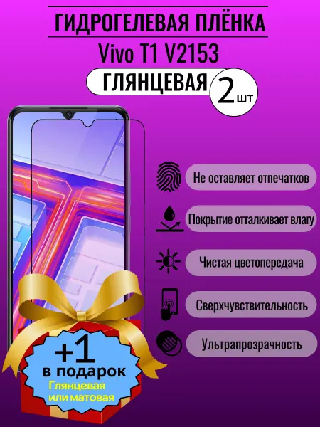 ПлёнкаONE Глянцевая защитная пленка Vivo T1 V2153 2+1шт