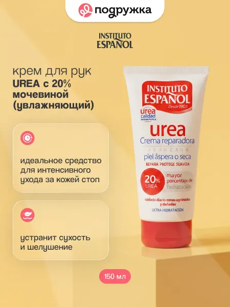 INSTITUTO ESPANOL Крем для ног UREA с 20% мочевиной