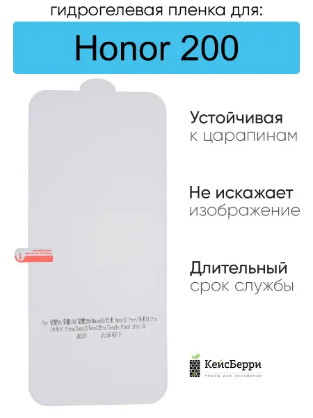 КейсБерри. Гидрогелевая пленка для Honor 200, серия DG