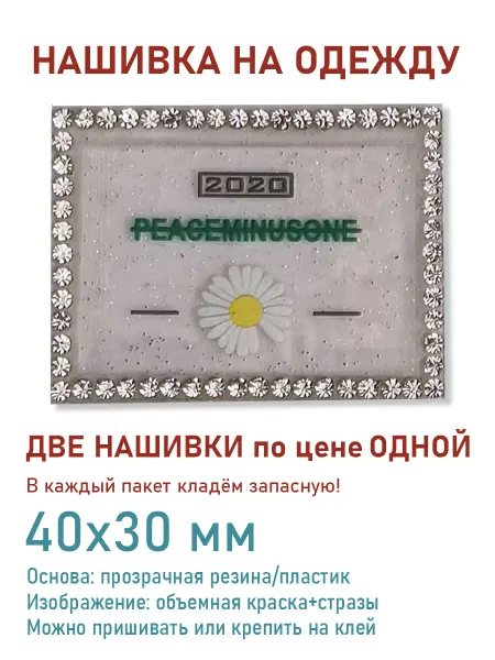 Дарамин Нашивка прямоугольник, "2020 peaceminisone", 40х30 мм