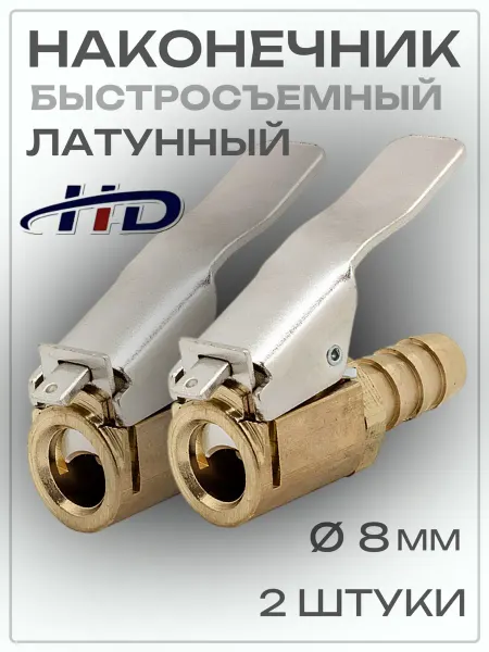 H-D Наконечник для насоса автомобильного 8 мм 2 шт