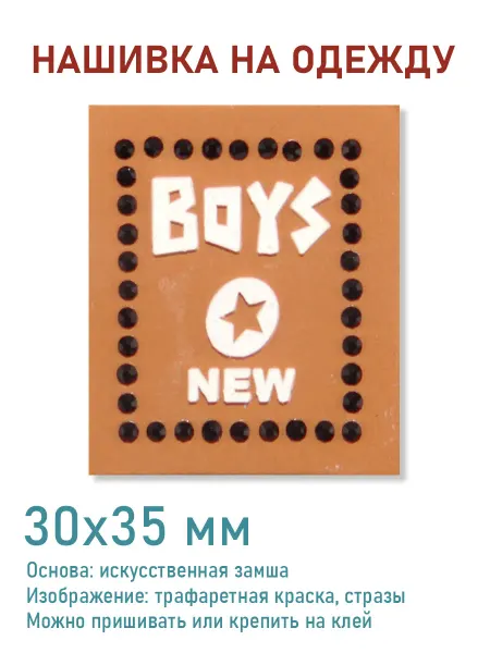 Дарамин Нашивка плоская квадрат, "Boys", бежевый,белый, 32х32 мм
