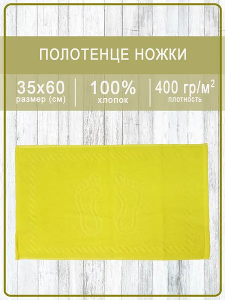 Полотенце махровое ручки/ножки - ножки желтые 35х60