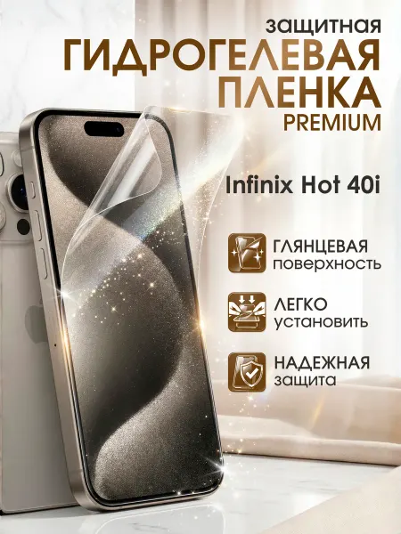 Gemini. Гидрогелевая защитная пленка Infinix Hot 40i премиум