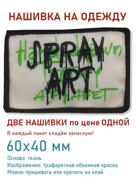 Дарамин Нашивка прямоугольник, "Spray Art", белый,зеленый, 40х60 мм