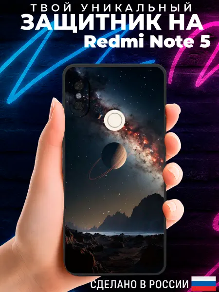 PRINTberries Матовый чехол на REDMI NOTE 5 с принтом космос