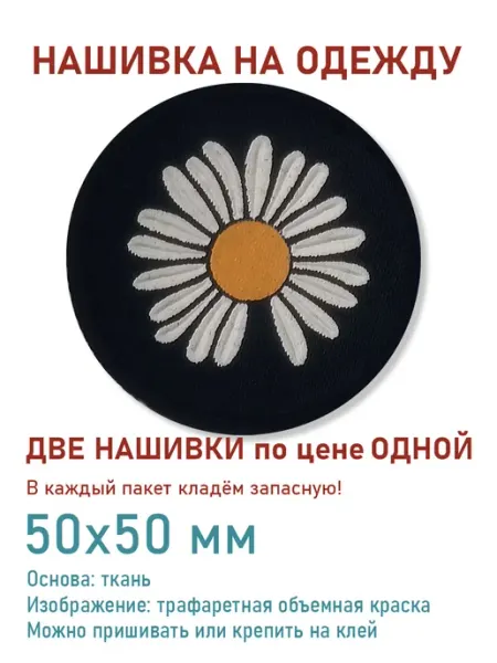 Дарамин Нашивка круг, "Ромашка большая белая без лепестка", 50х50 мм
