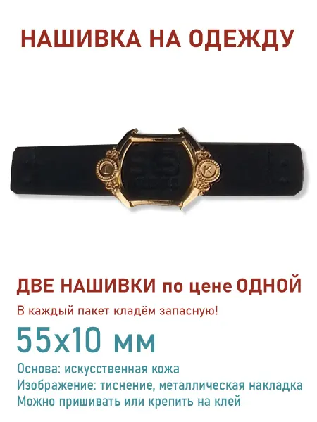 Дарамин Нашивка прямоугольник, "Ремень", черный,золото, 55х10 мм