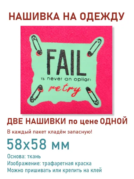 Дарамин Нашивка плоская квадрат, "Fail", розовый,мятный, 58х58 мм
