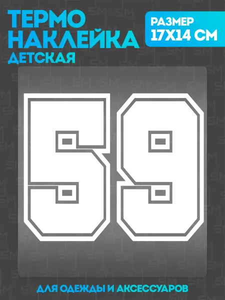Stickme Термонаклейка на одежду детская цифры 59