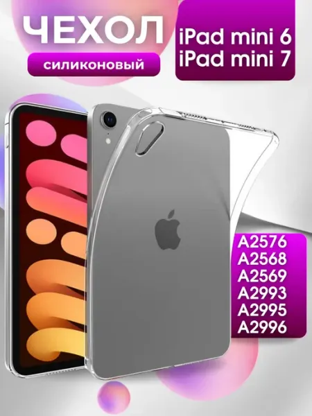 Силиконовый чехол iPad mini 6, mini 7 (A17 Pro)