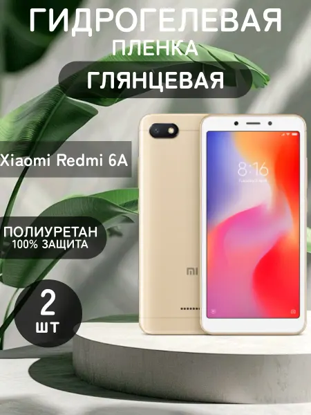 ГидроПленкаМаркет Гидрогелевая глянцевая защитная пленка на Xiaomi Redmi 6A