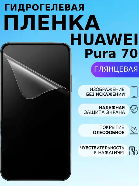 ГидроПленкаМаркет Глянцевая защитная пленка на Huawei Pura 70