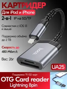 Картридер hoco UA25 для iOS устройств lightning 8 pin - SD/MicroSD, переходник для карты памяти на айфон