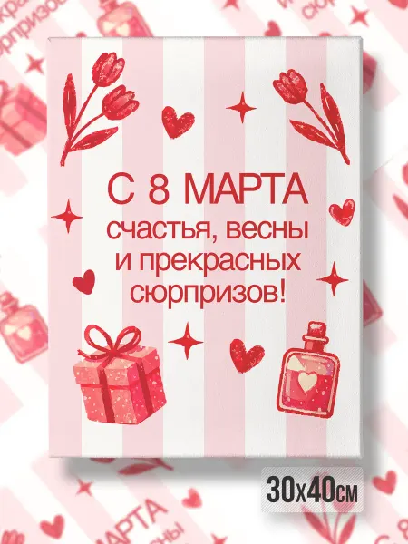 Каждому Своё Holiday Картина на холсте С 8 марта Праздник Весенний декор Розы