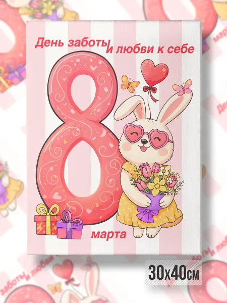 Каждому Своё Holiday Картина на холсте День заботы и любви Кролик 8 Март