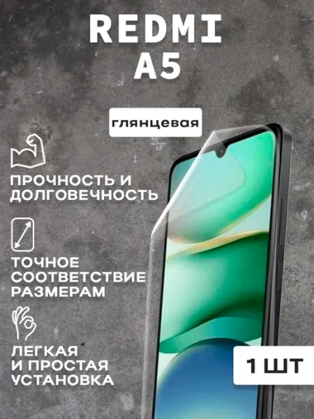 Защитная гляцевая пленка для экрана REDMI A5 1шт