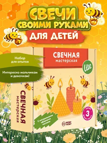 Набор для опытов WOW! HOW? сделай сам Свечная мастерская lite: изготовление свечей своими руками, химические эксперименты для детей от 8 лет в подарок. Юный парфюмер, химик.