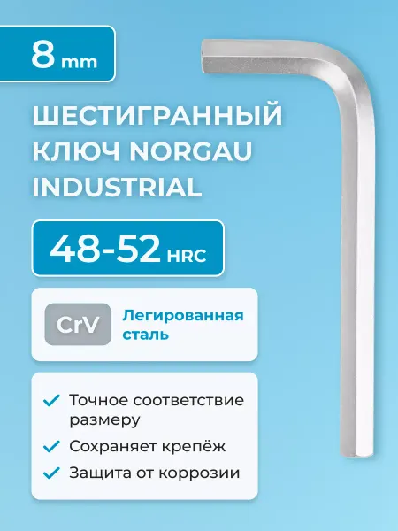 NORGAU Шестигранник 8 мм хромированный 55-60 HRC