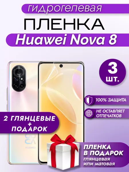 Макардак Защитная гидрогелевая пленка на экран Huawei Nova 8 3шт