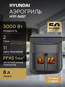 Аэрогриль электрический с двумя ТЭНами и функцией пара Hyundai HYF-5457 камера 8 литров