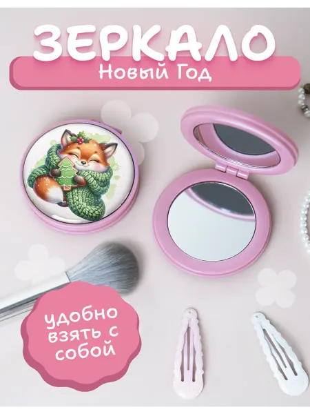 AniKoya Зеркальце карманное складное с лисой новогоднее