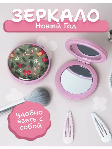 AniKoya Зеркальце карманное складное новогоднее