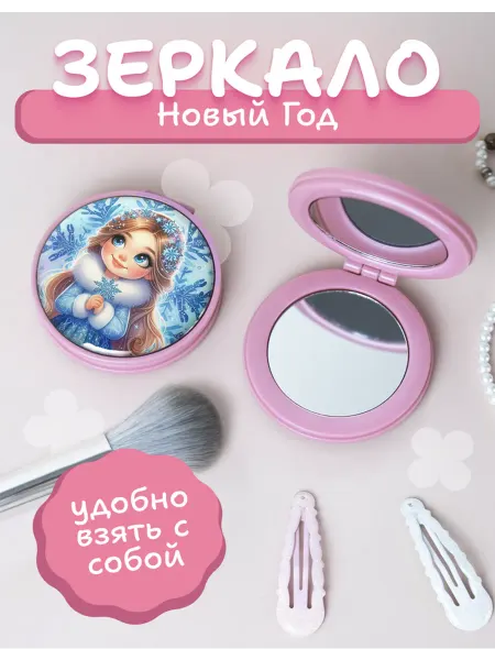 AniKoya Зеркальце карманное складное со Снегурочкой новогоднее