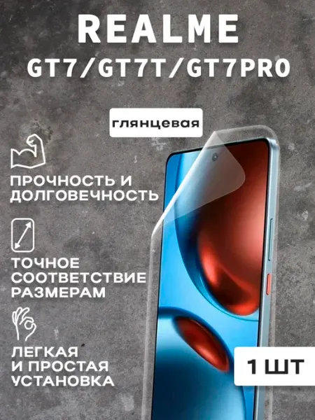 Защитная гляцевая пленка для экрана REALME GT7 PRO 1шт