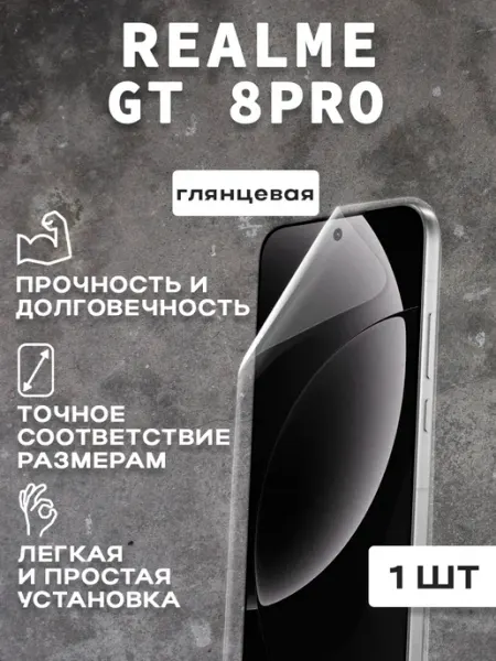 Защитная гляцевая пленка для экрана REALME GT8 PRO 1шт