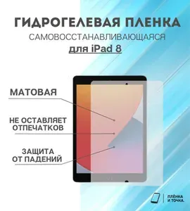 Гидрогелевая защитная пленка для планшета iPad 8 комплект 2шт
