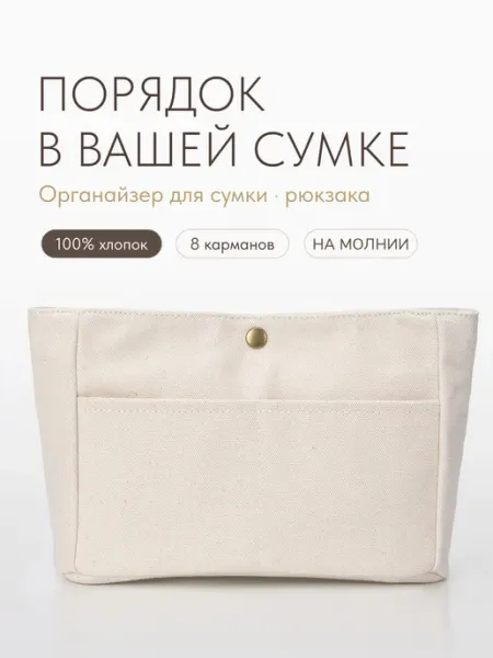 SOYKA.HOME Органайзер мягкий для сумки и рюкзака вкладыш