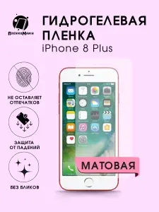 Гидрогелевая защитная пленка для смартфона iPhone 8 Plus 2шт