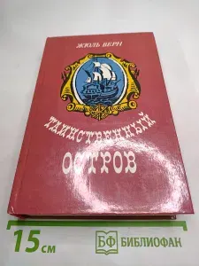 Книга Жюль Верн — Таинственный остров