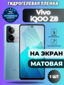 Защитная гидрогелевая пленка на Vivo iQOO Z8 / МАТОВАЯ на экран / Противоударная бронепленка с эффектом восстановления на Виво ай кьюоо З 8