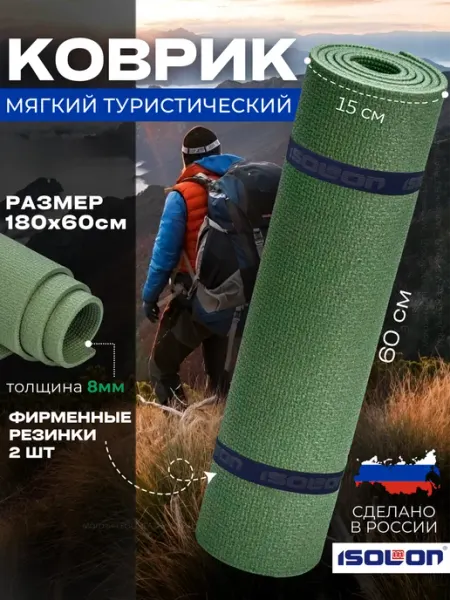 ISOLON Коврик туристический мягкий 8 мм