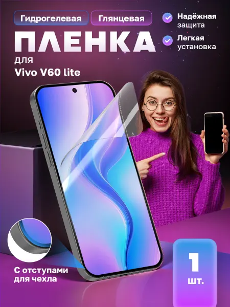 МобиТочка21 Защитная гидрогелевая пленка на экран Vivo V60 lite