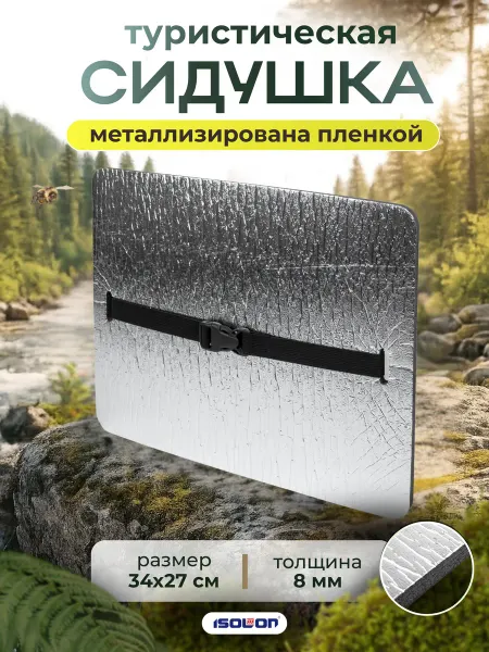 ISOLON Сидушка туристическая 8 мм металлизированная